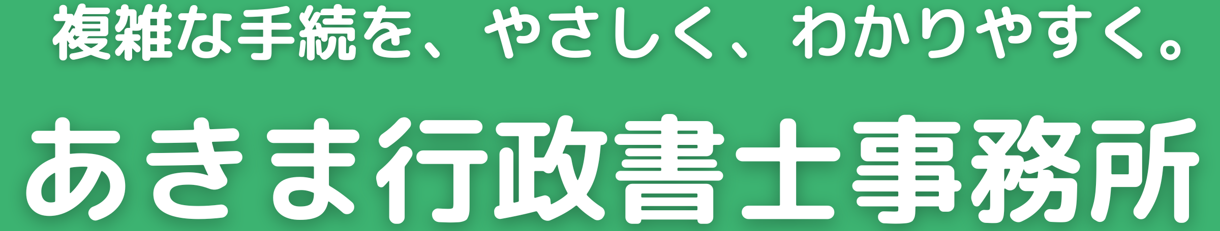 あきま行政書士事務所