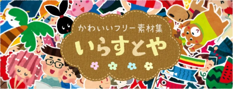 「かわいいフリー素材集『いらすとや』」のバナー,Banner for "Irasutoya, a collection of cute free materials"