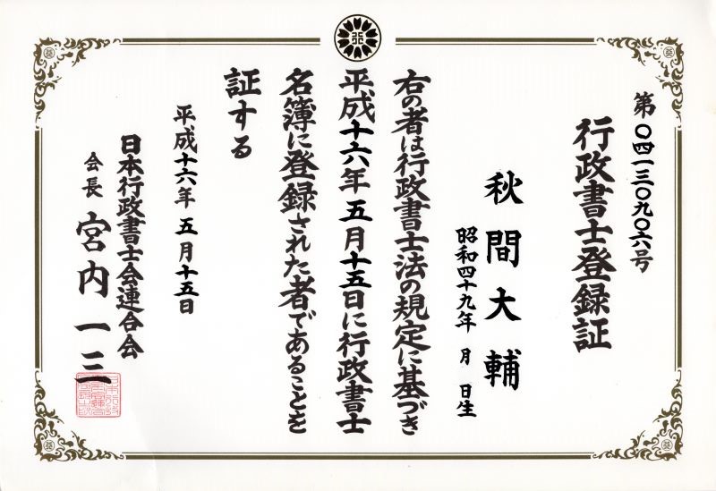 行政書士登録証,administrative scrivener registration certificate