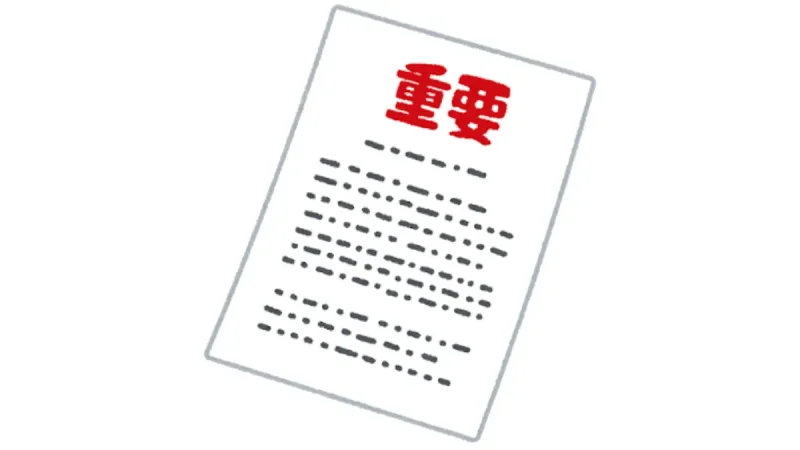 重要文書,important-document