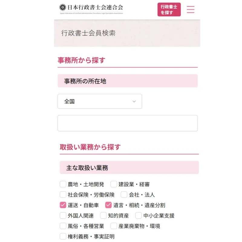 日本行政書士会連合会のウェブサイト上で行政書士を検索する画面をまとめた画像,A summary of the search screen for administrative scriveners on the website of the Japan Federation of Administrative Scriveners Associations