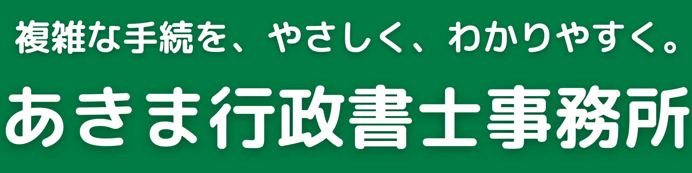 あきま行政書士事務所