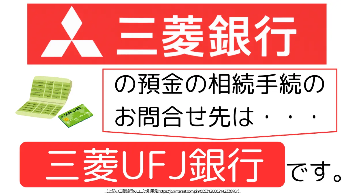 三菱銀行の預金の相続手続のお問合せ先は、三菱UFJ銀行です,The contact point for inheritance procedures related to deposits at Mitsubishi Bank is Mitsubishi UFJ Bank.