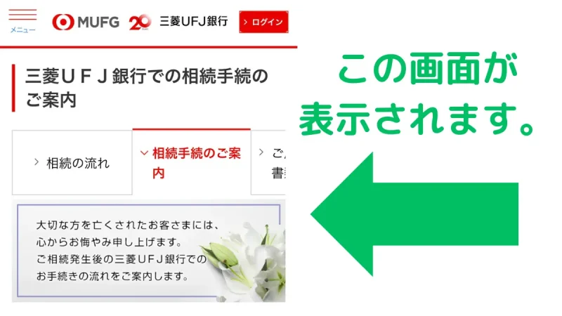 三菱UFJ銀行の相続手続のweb受付手順１,Step 1 of the Mitsubishi UFJ Bank inheritance procedure web application