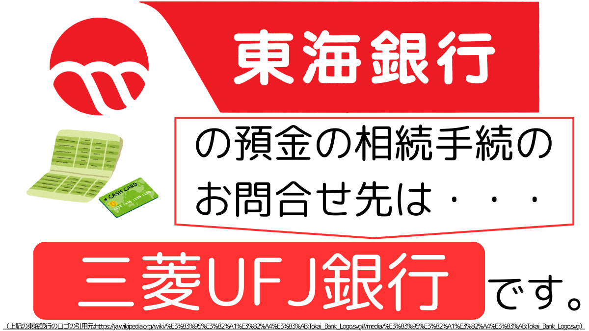 東海銀行の預金の相続手続のお問合せ先は、三菱UFJ銀行です,The contact point for inheritance procedures related to deposits at Tokai Bank is Mitsubishi UFJ Bank.