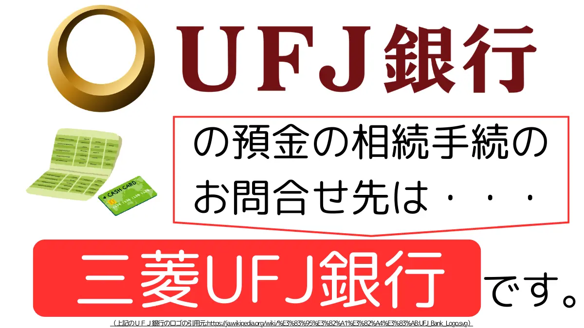 UFJ銀行の預金の相続手続のお問合せ先は、三菱UFJ銀行です,The contact point for inheritance procedures related to deposits at UFJ Bank is Mitsubishi UFJ Bank.