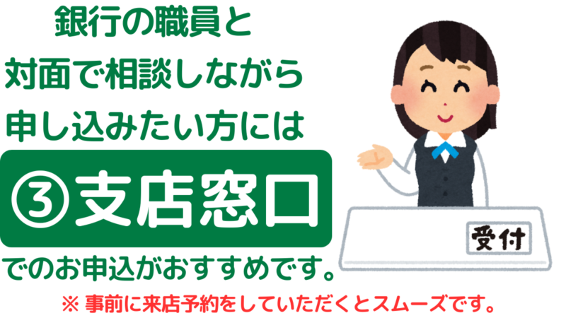 三菱UFJ銀行の相続手続：銀行の職員と直接会って相談しながら申し込みたい方には、支店窓口でのお申し込みがおすすめです,Mitsubishi UFJ Bank Inheritance Procedures: For those who would like to apply while consulting directly with a bank staff member in person, applying at a branch counter is recommended.
