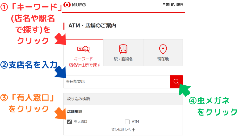 三菱UFJ銀行の来店予約・手順１：支店名を入力してください,Mitsubishi UFJ Bank Branch Appointment Reservation Procedure 1: Please enter the branch name.