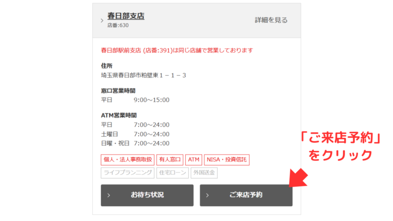 三菱UFJ銀行の来店予約・手順２：「ご来店予約」ボタンをクリックしてください,Mitsubishi UFJ Bank Branch Appointment Reservation Procedure 2: Click the "Branch Appointment Reservation" button.