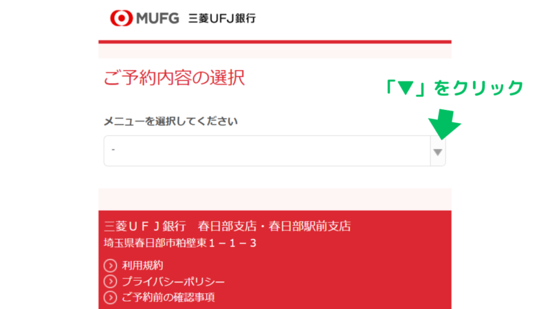 三菱UFJ銀行の来店予約・手順５：メニュー選択用の「▼」をクリックしてください,Mitsubishi UFJ Bank Branch Appointment Reservation Procedure 5: Click the "▼" to select from the menu.