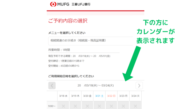 三菱UFJ銀行の来店予約・手順７：来店日時の候補のカレンダーをご確認ください,Mitsubishi UFJ Bank Branch Appointment Reservation Procedure 7: Please check the calendar for possible dates and times for your visit.