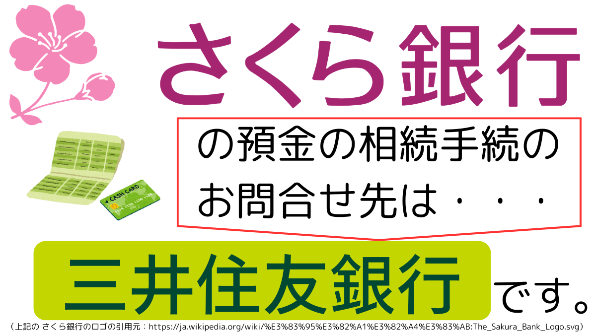 さくら銀行の預金の相続手続のお問合せ先は、三井住友銀行です,The contact point for inheritance procedures related to deposits at Sakura Bank is Sumitomo Mitsui Banking Corporation.