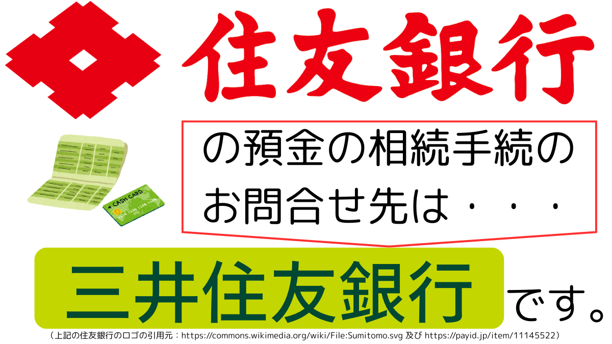 住友銀行の預金の相続手続のお問合せ先は、三井住友銀行です,The contact point for inheritance procedures related to deposits at Sumitomo Bank is Sumitomo Mitsui Banking Corporation.