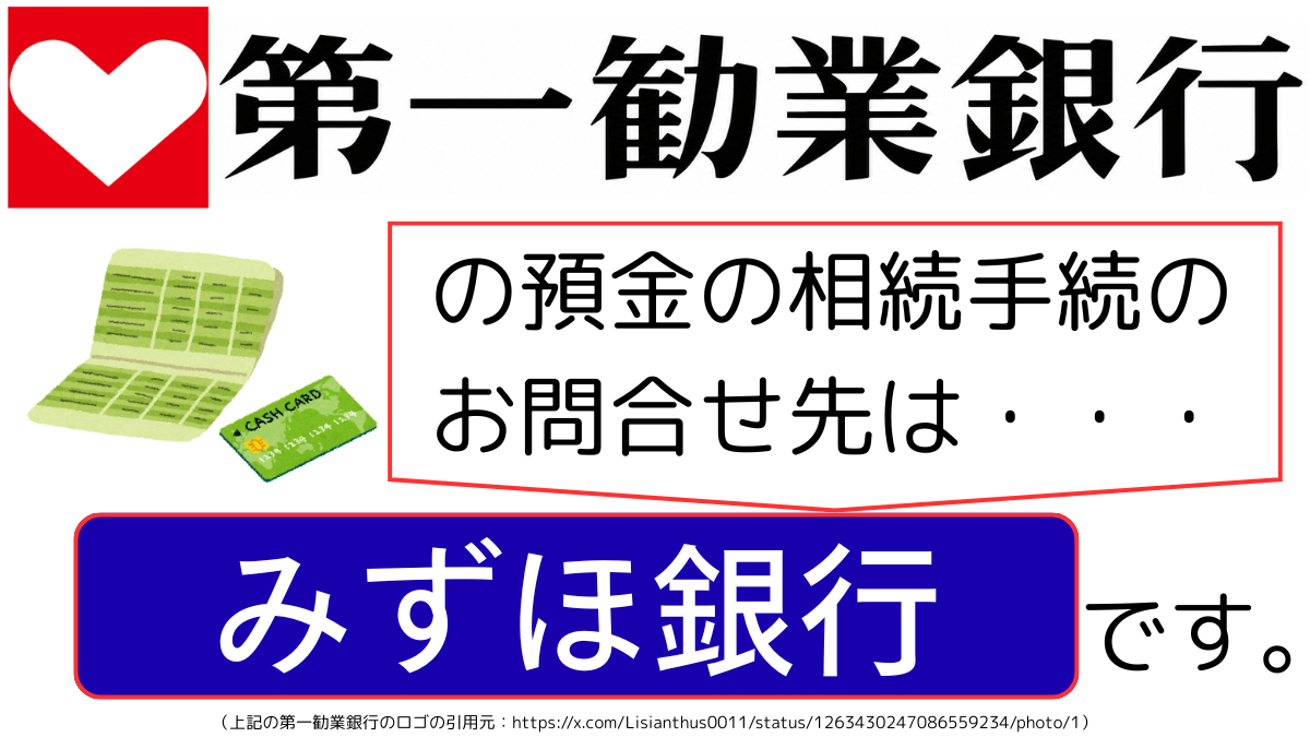 二十年の歩み　第一勧業銀行　非売品 故人の「第一勧業銀行」の預金通帳が出てきたのですが、どうすればよい