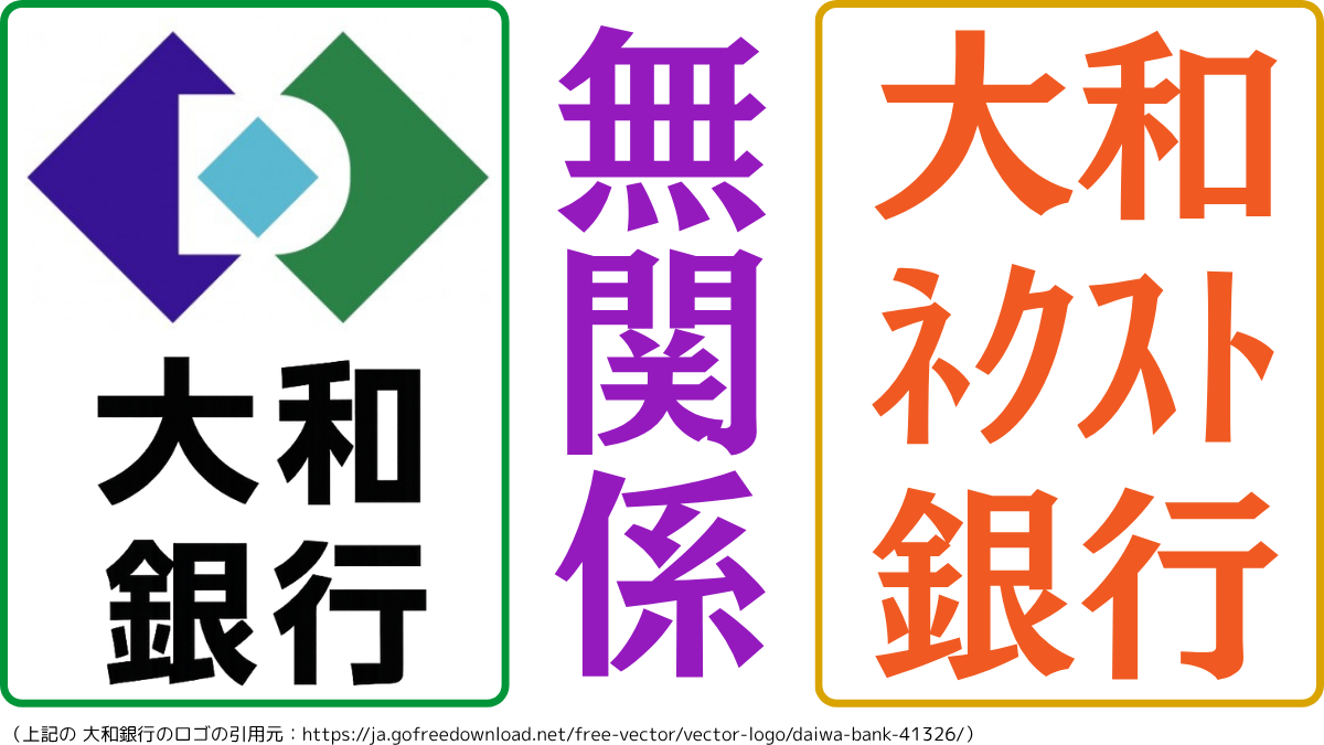 大和銀行と大和ネクスト銀行は、名前は似ていますが無関係です,Daiwa Bank and Daiwa Next Bank have similar names, but they are unrelated.