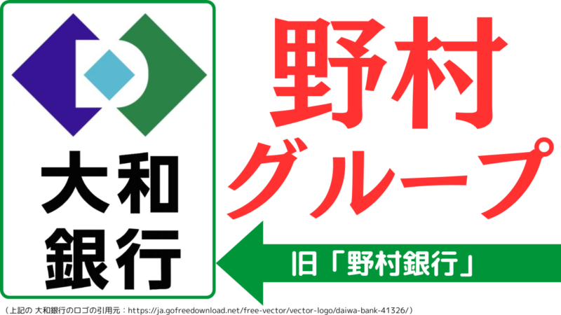 大和銀行は、野村グループに所属していました,Daiwa Bank was part of the Nomura Group.