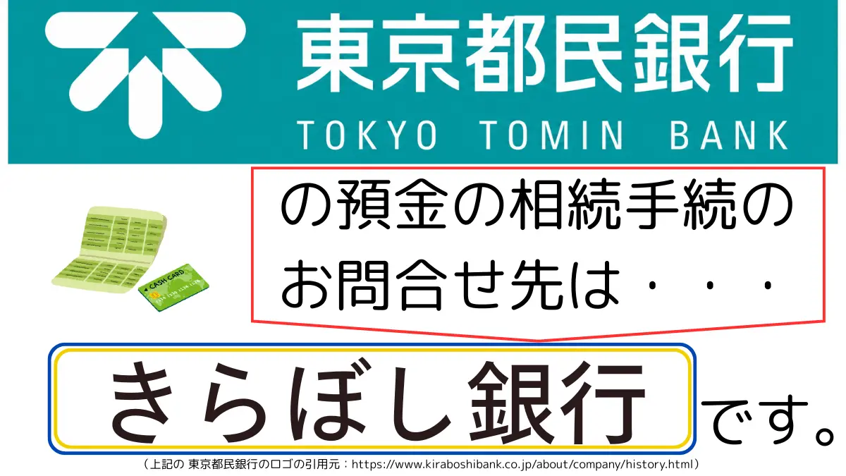 東京都民銀行の預金の相続手続のお問合せ先は、きらぼし銀行です,The contact point for inheritance procedures related to deposits at Tokyo Tomin Bank is Kiraboshi Bank.