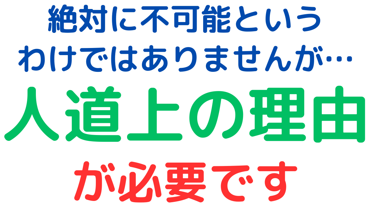 生活保護を受けている外国人が在留期間更新許可を受けることは絶対に不可能というわけではありませんが、人道上の理由が必要です,It's not absolutely impossible for a foreigner receiving welfare benefits to obtain an extension of their period of stay, but it requires humanitarian grounds.