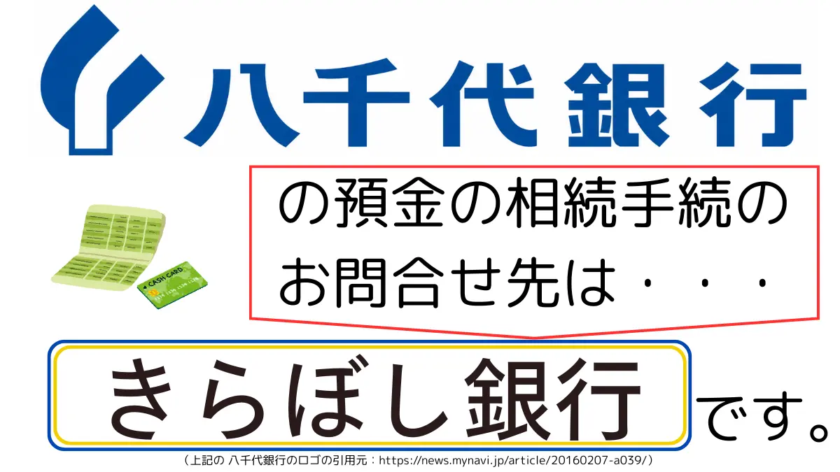 八千代銀行の預金の相続手続のお問合せ先は、きらぼし銀行です,The contact point for inheritance procedures related to deposits at Yachiyo Bank is Kiraboshi Bank.