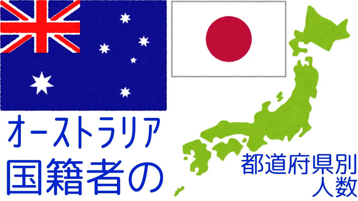 オーストラリア国籍者の都道府県別の人数,Number of Australia Nationals by Prefecture in Japan