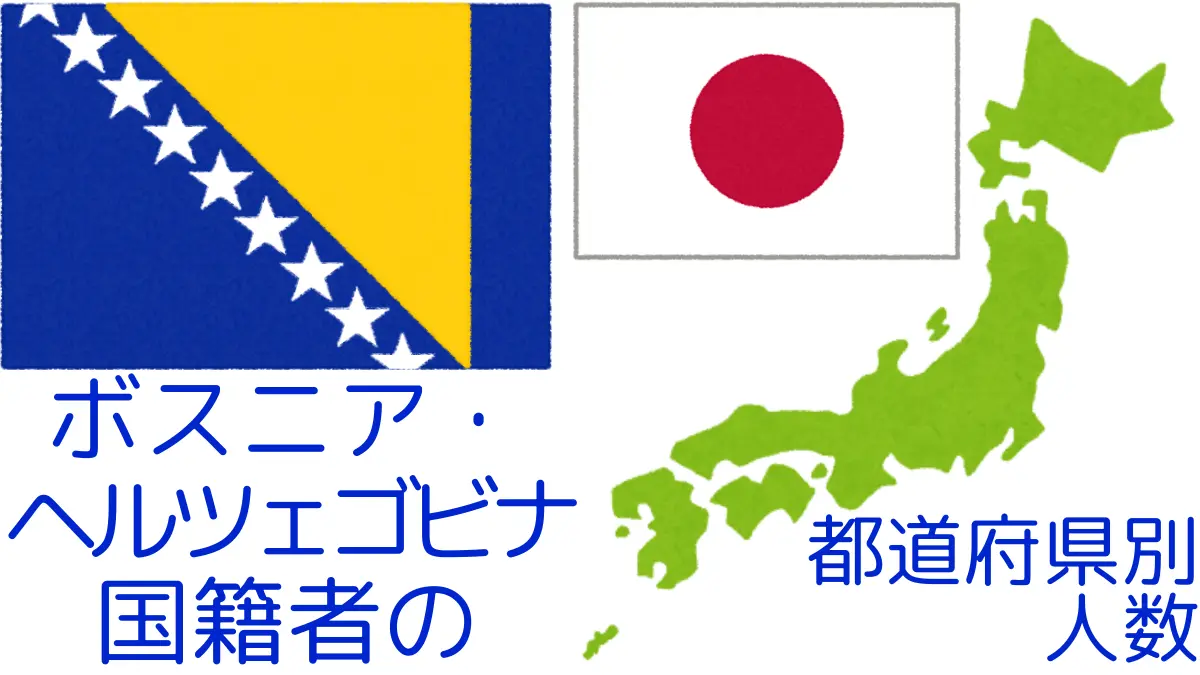 ボスニア・ヘルツェゴビナ国籍者の都道府県別の人数,Number of Bosnia and Herzegovina Nationals by Prefecture in Japan