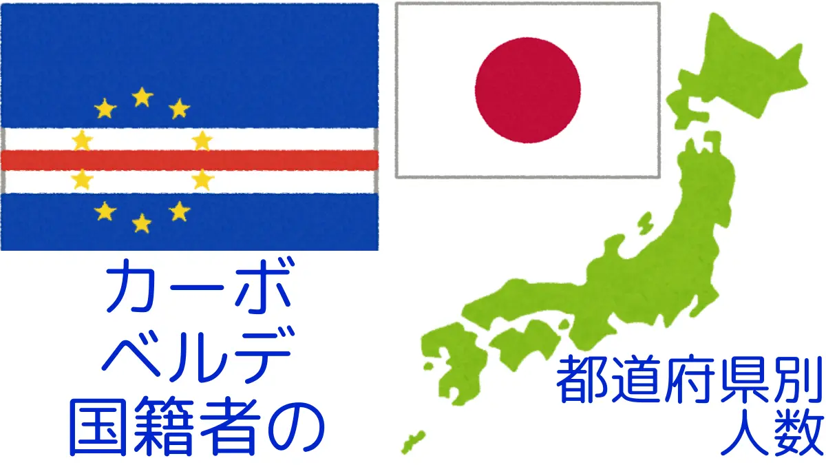 カーボベルデ国籍者の都道府県別の人数,Number of Cabo Verde Nationals by Prefecture in Japan