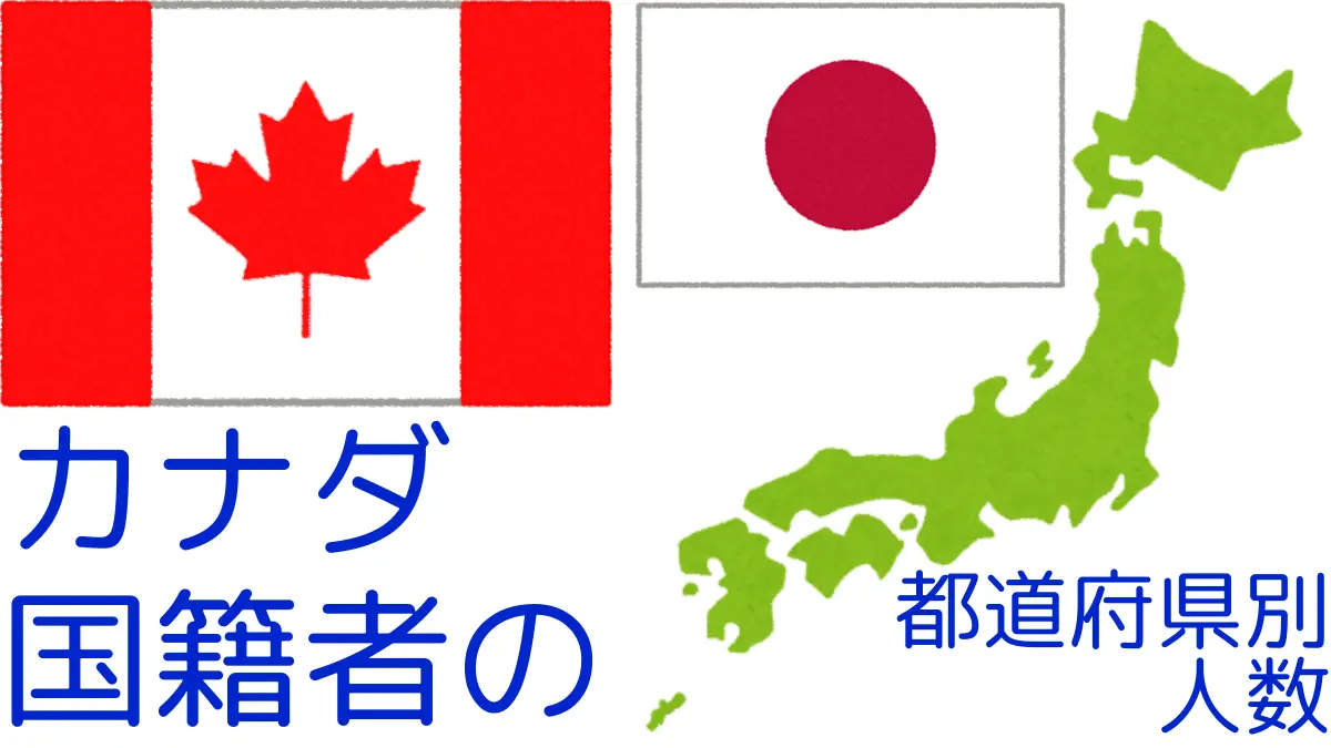 カナダ国籍者の都道府県別の人数,Number of Canada Nationals by Prefecture in Japan