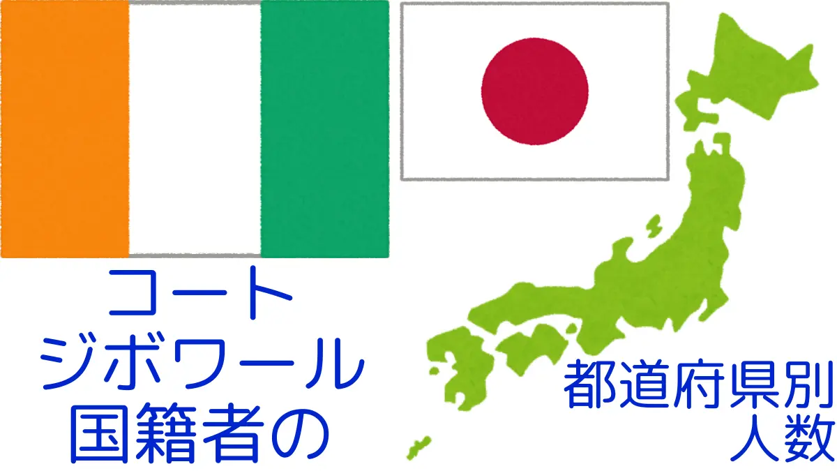 コートジボワール国籍者の都道府県・在留資格別の人数,Number of Côte d'Ivoire Nationals by Prefecture in Japan