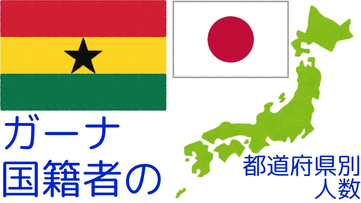 ガーナ国籍者の都道府県別の人数,Number of Ghana Nationals by Prefecture in Japan