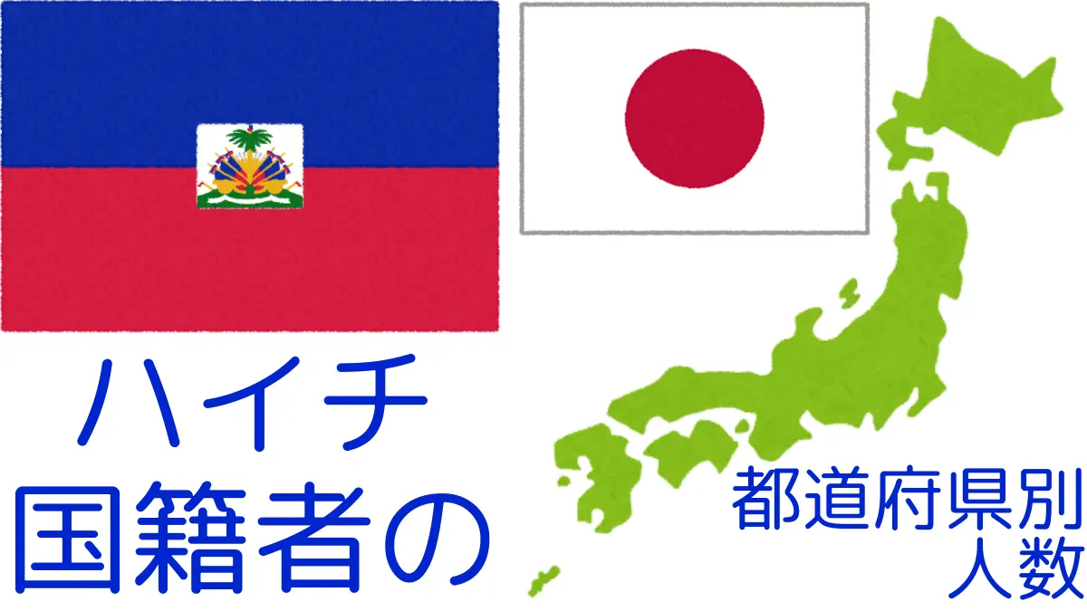 ハイチ国籍者の都道府県別の人数,Number of haiti Nationals by Prefecture in Japan