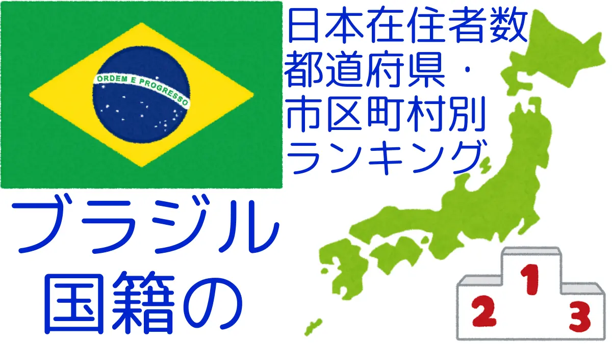 ブラジル国籍の日本在住者数｜都道府県・市区町村別ランキング,Ranking of brazilian nationals residing in japan by prefecture and municipality population