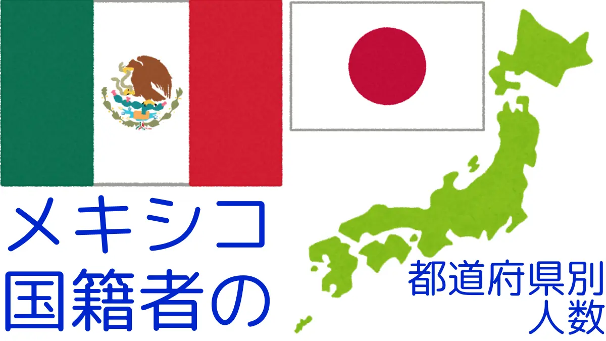 メキシコ国籍者の都道府県別の人数,Number of Mexico Nationals by Prefecture in Japan
