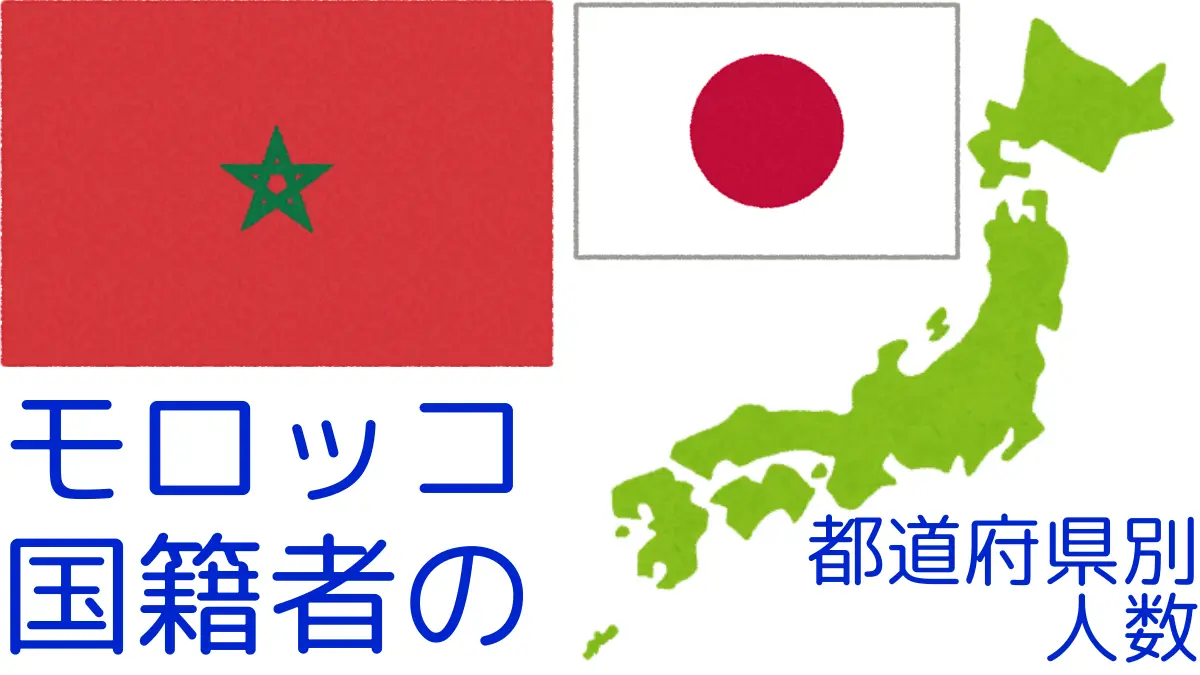 モロッコ国籍者の都道府県別の人数,Number of Morocco Nationals by Prefecture in Japan