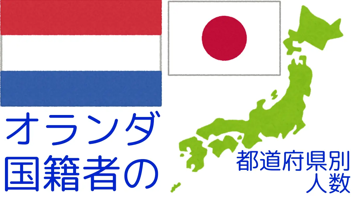 オランダ国籍者の都道府県・在留資格別の人数,Number of Netherlands Nationals by Prefecture in Japan