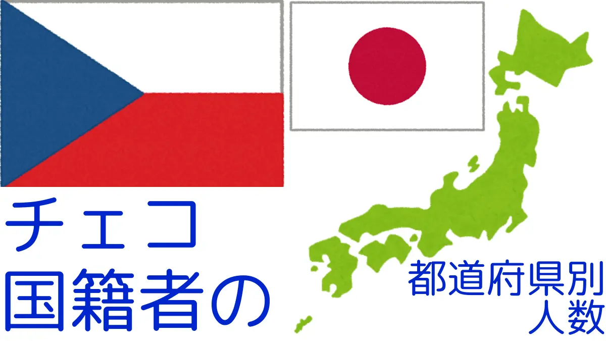 チェコ国籍者の都道府県別の人数,Number of Czech Nationals by Prefecture in Japan