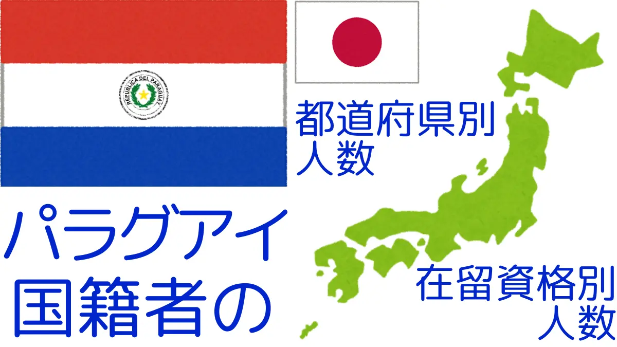 パラグアイ国籍者の都道府県・在留資格別の人数,Number of Paraguay Nationals by Prefecture and Residence Status in Japan