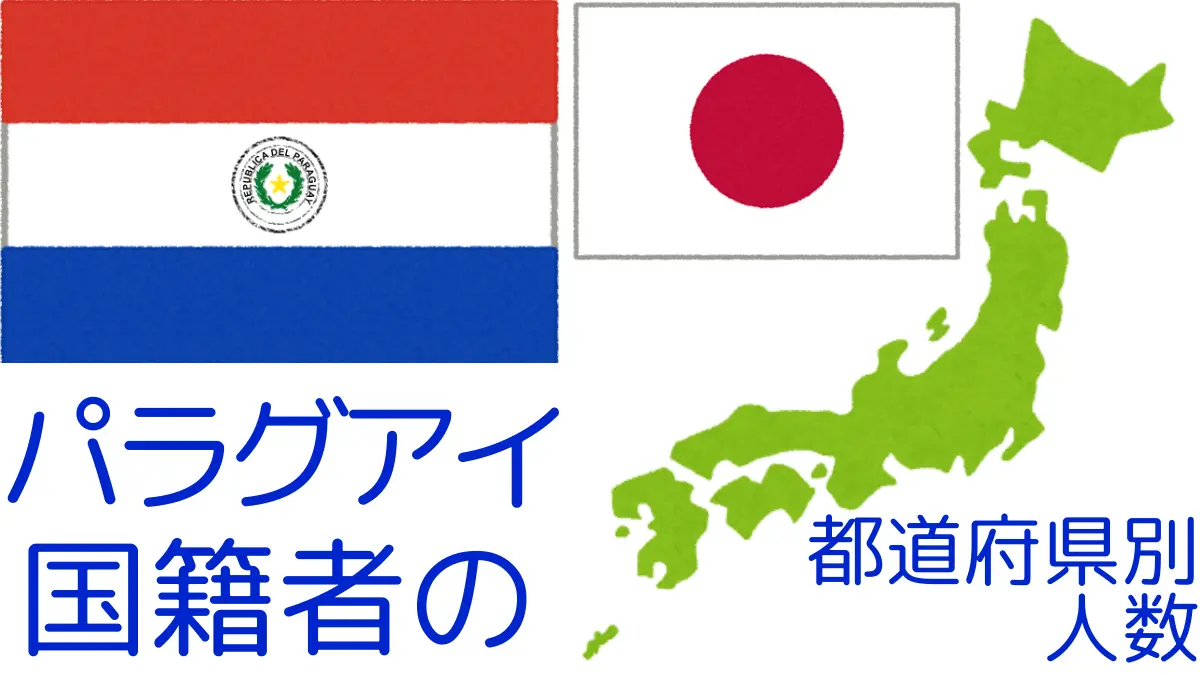 パラグアイ国籍者の都道府県別の人数,Number of Paraguay Nationals by Prefecture in Japan