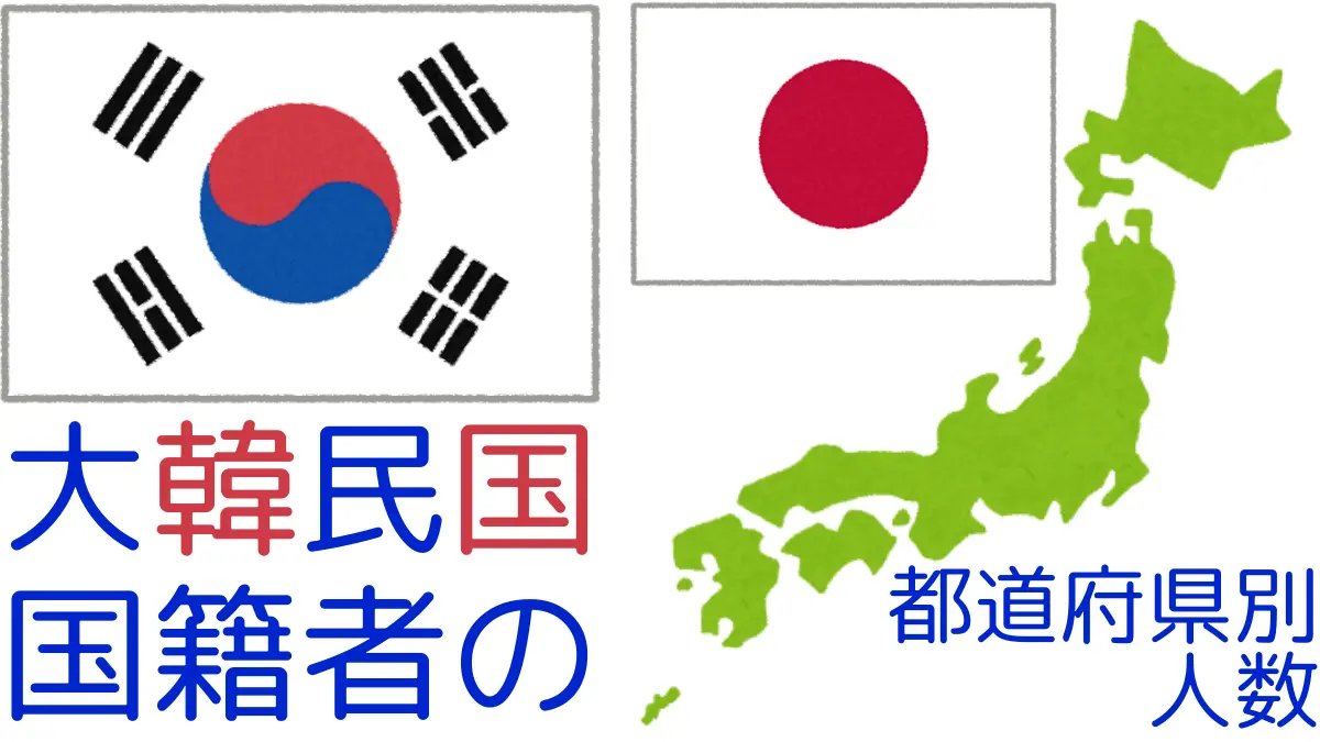 大韓民国国籍者の都道府県別の人数,Number of Republic of Korea Nationals by Prefecture in Japan
