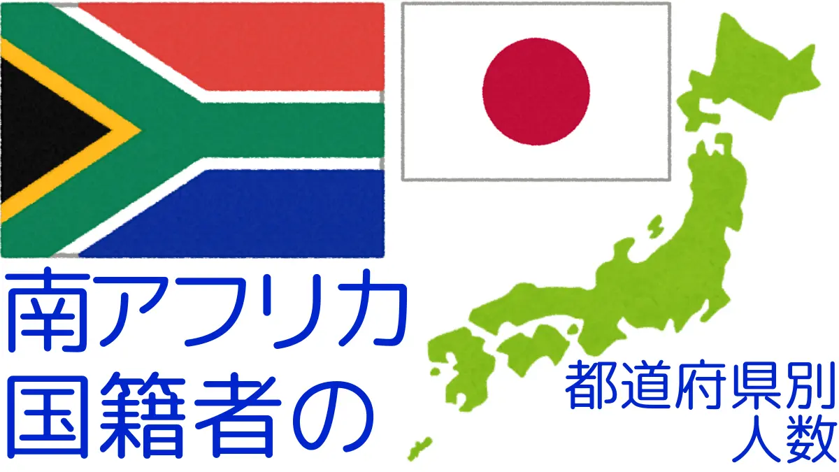 南アフリカ国籍者の都道府県別の人数,Number of South Africa Nationals by Prefecture in Japan