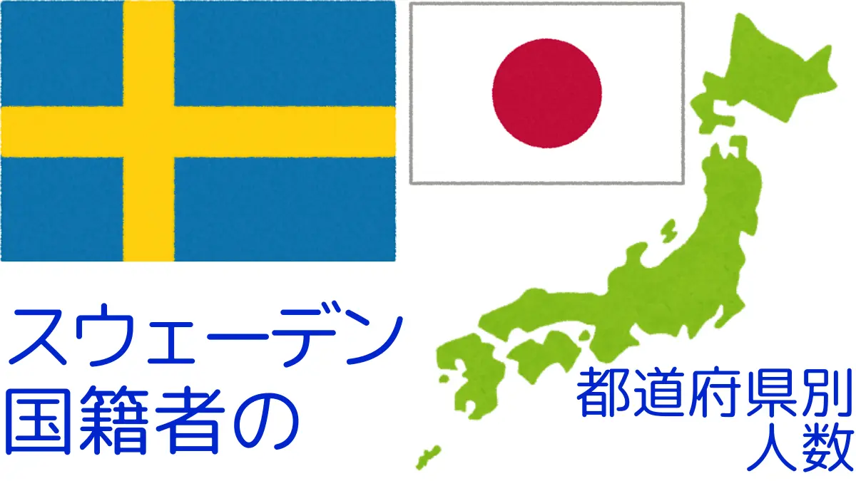 スウェーデン国籍者の都道府県別の人数,Number of Sweden Nationals by Prefecture in Japan