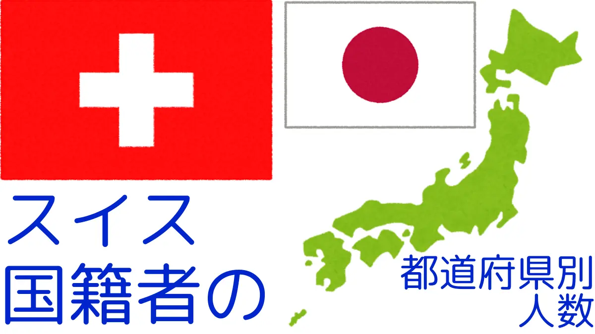 スイス国籍者の都道府県別の人数,Number of Swiss Nationals by Prefecture in Japan