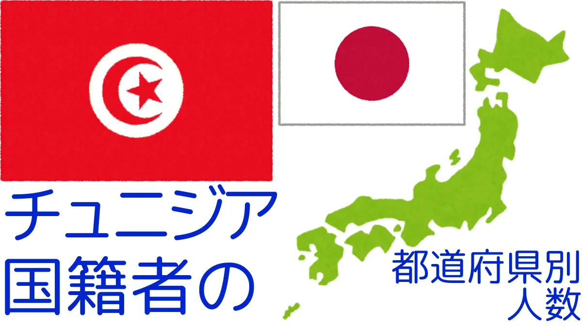 チュニジア国籍者の都道府県別の人数,Number of Tunisia Nationals by Prefecture in Japan