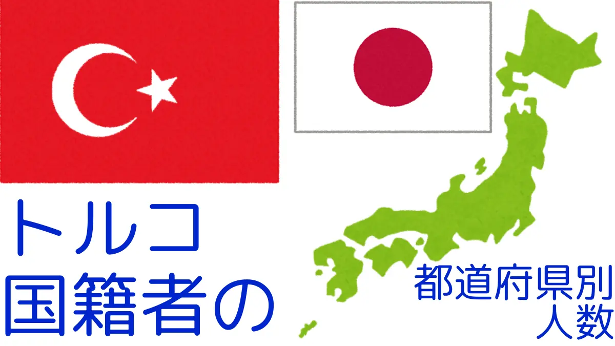 トルコ国籍者の都道府県別の人数,Number of Turkish Nationals by Prefecture in Japan