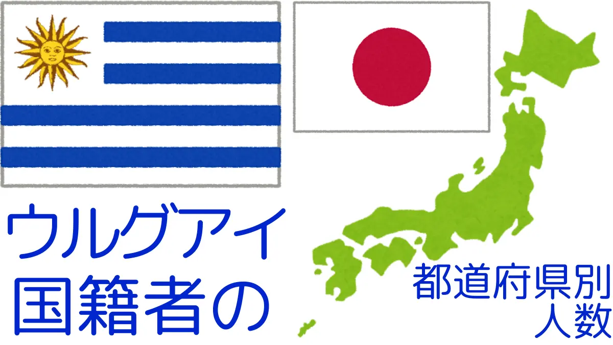 ウルグアイ国籍者の都道府県別の人数,Number of Uruguayan Nationals by Prefecture in Japan