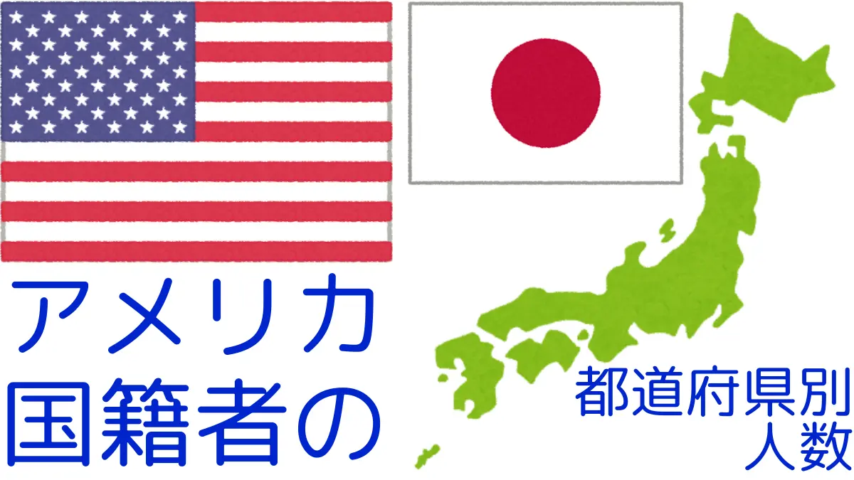 アメリカ国籍者の都道府県別の人数,Number of USA Nationals by Prefecture in Japan