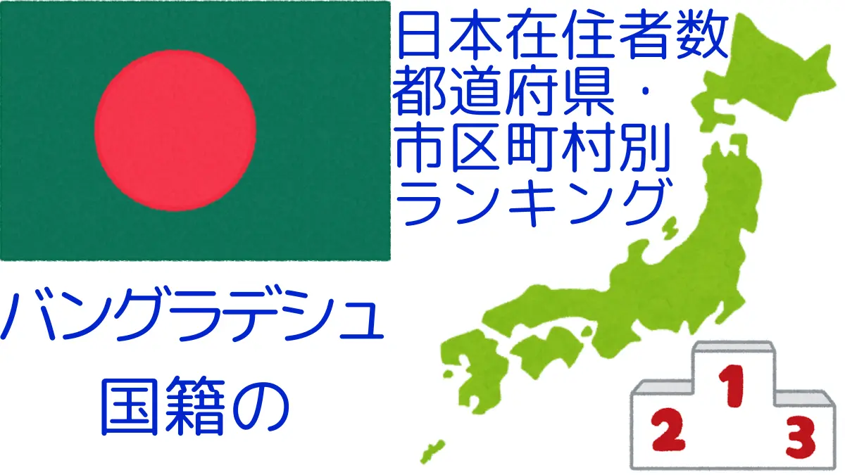 バングラデシュ国籍の日本在住者数｜都道府県・市区町村別ランキング,Ranking of Bangladeshi nationals residing in japan by prefecture and municipality population