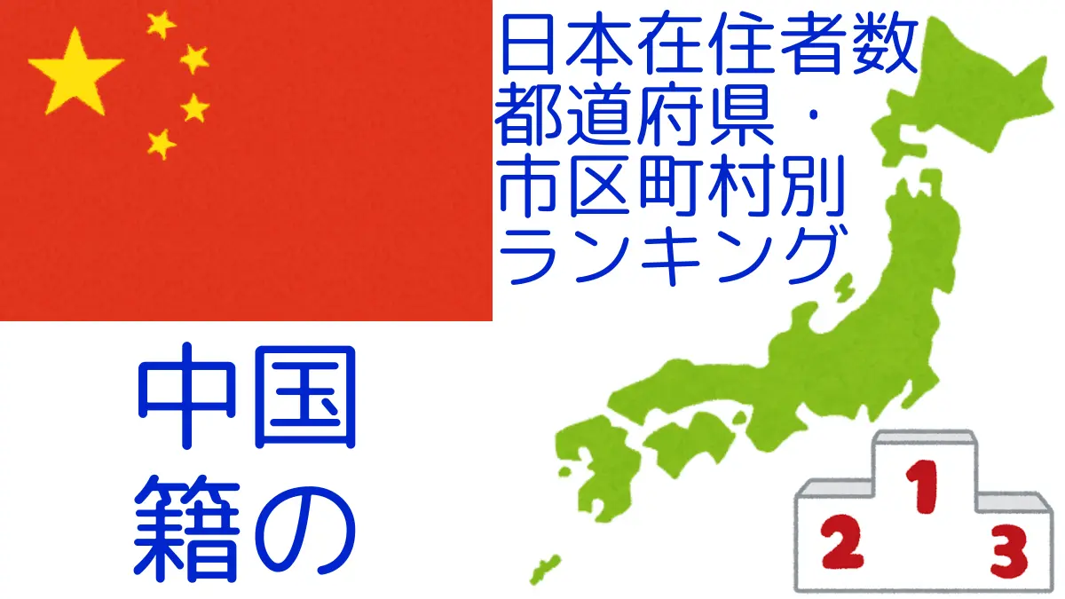 中国籍の日本在住者数｜都道府県・市区町村別ランキング,Ranking of Chinese nationals residing in japan by prefecture and municipality population