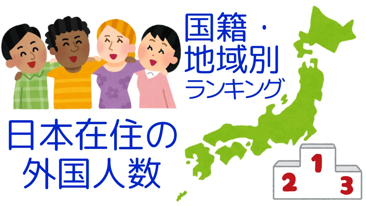 日本在住の外国人数｜国籍・地域別ランキング,Ranking of Foreign Residents in Japan by Nationality