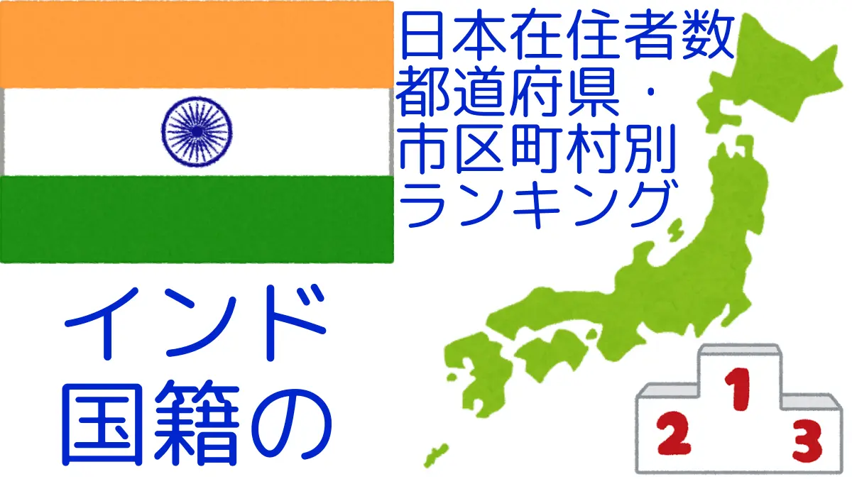 インド国籍の日本在住者数｜都道府県・市区町村別ランキング,Ranking of Indian nationals residing in japan by prefecture and municipality population