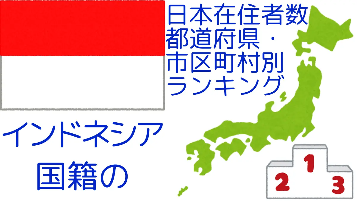 インドネシア国籍の日本在住者数｜都道府県・市区町村別ランキング,Ranking of Indonesian nationals residing in japan by prefecture and municipality population